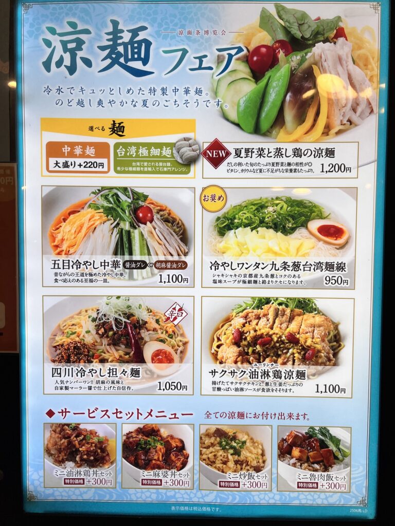 石庫門涼麺フェアメニュー