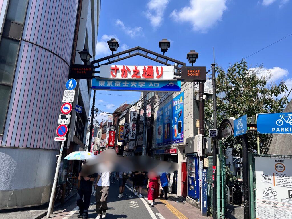 高田馬場駅から麺達うま家に向かうさかえ通り