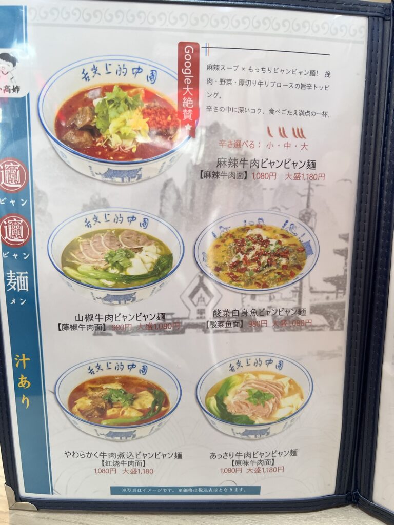 西安ビャンビャン麺店内メニュービャンビャン麺