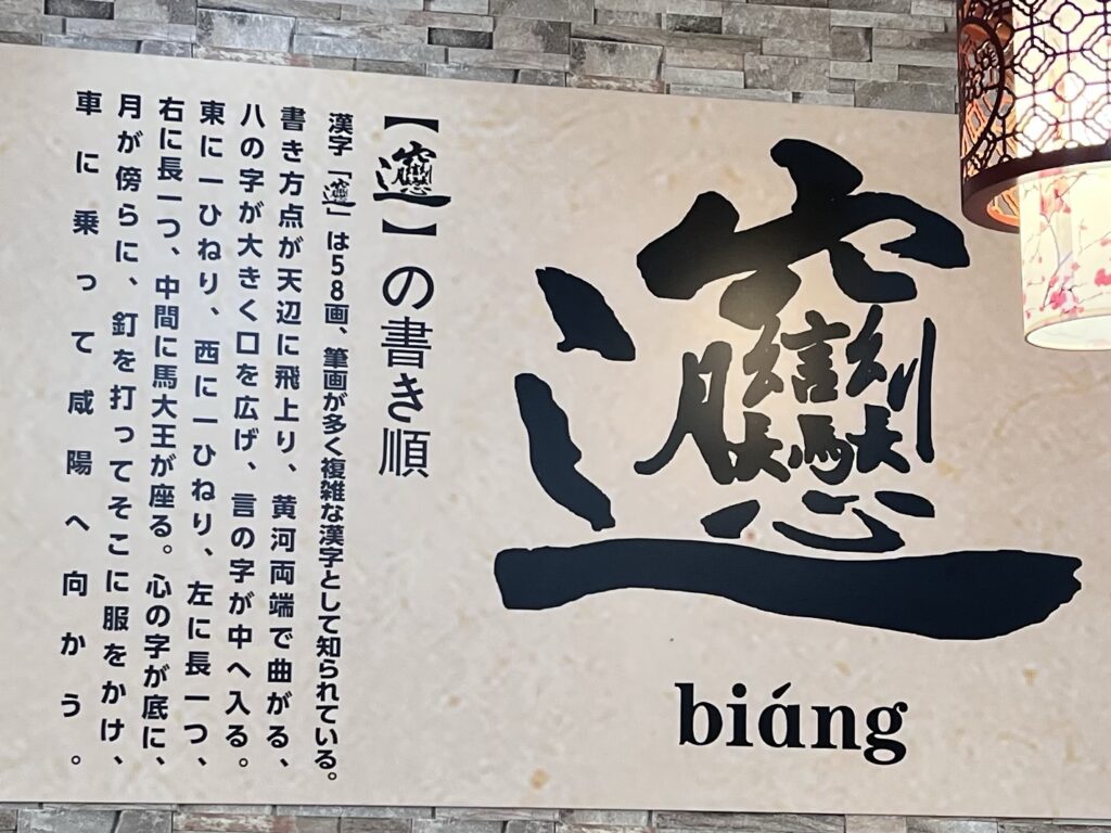 西安ビャンビャン麺ビャンの字書き順