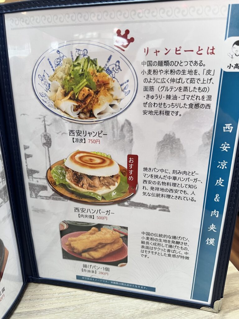 西安ビャンビャン麺店内メニューリャンピー