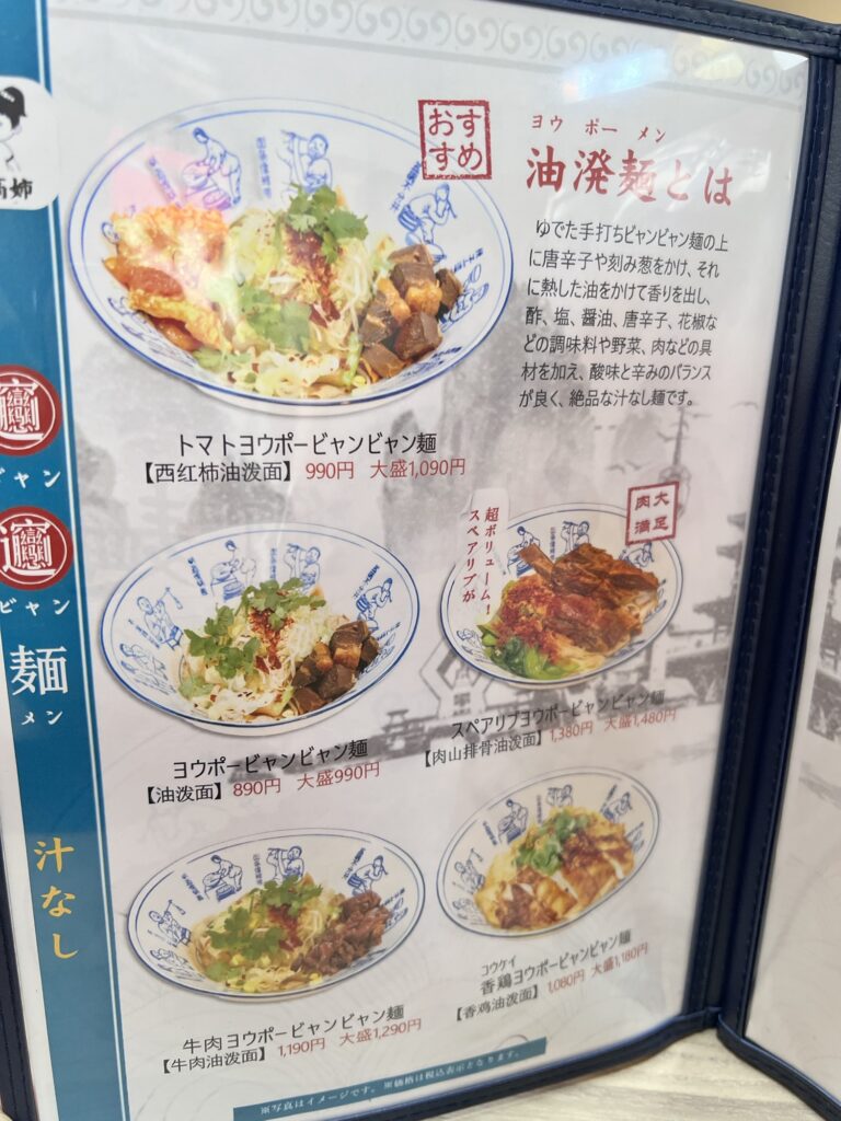 西安ビャンビャン麺店内メニューヨウポー麺