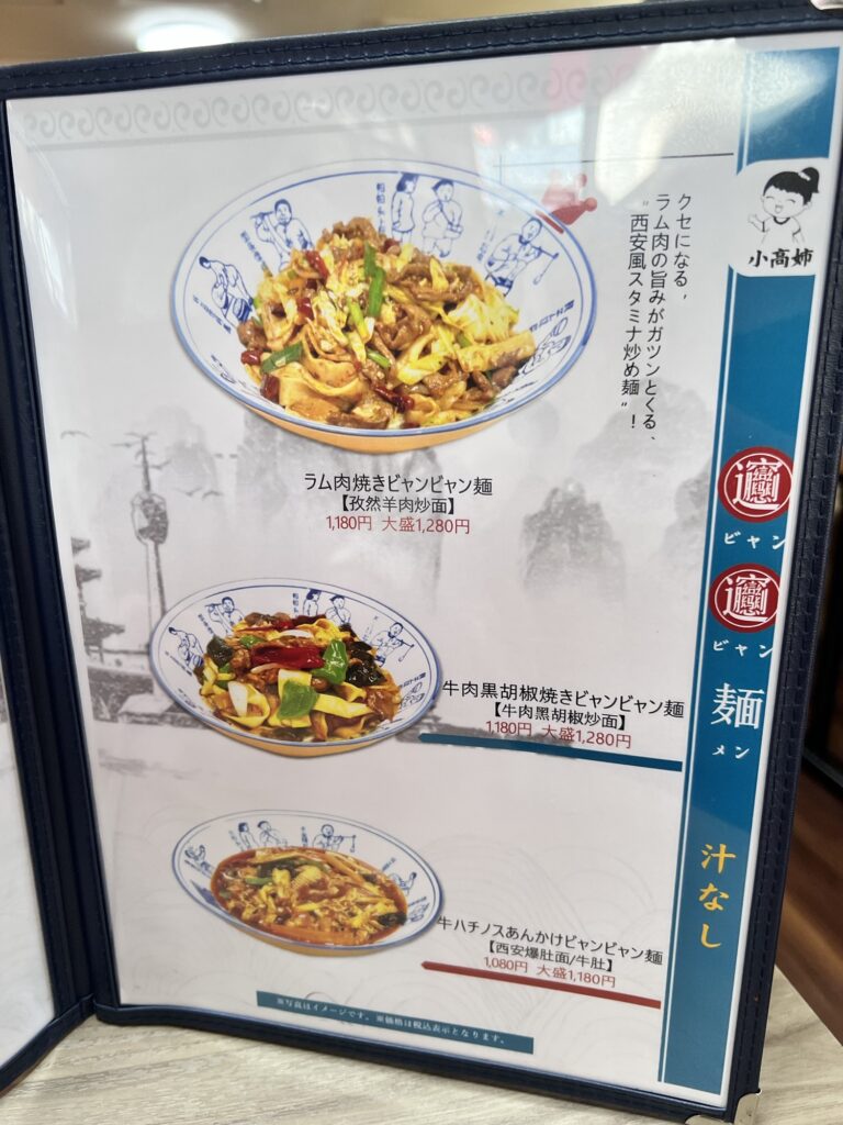 西安ビャンビャン麺店内メニュー汁なし