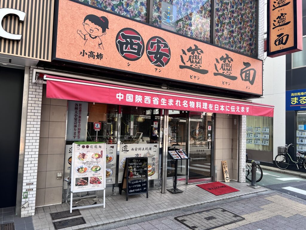 西安ビャンビャン麺店舗外観