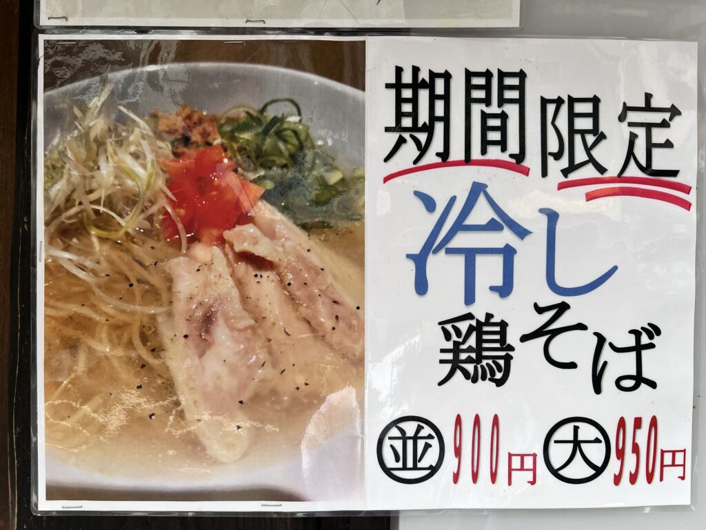 三歩一期間限定冷やし鶏そばポップ