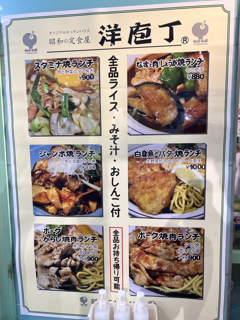 洋庖丁店頭メニュー