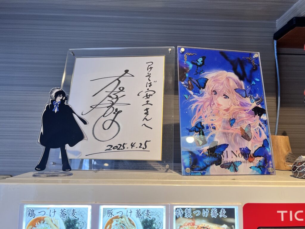 つけ蕎麦安土誰かのサイン色紙