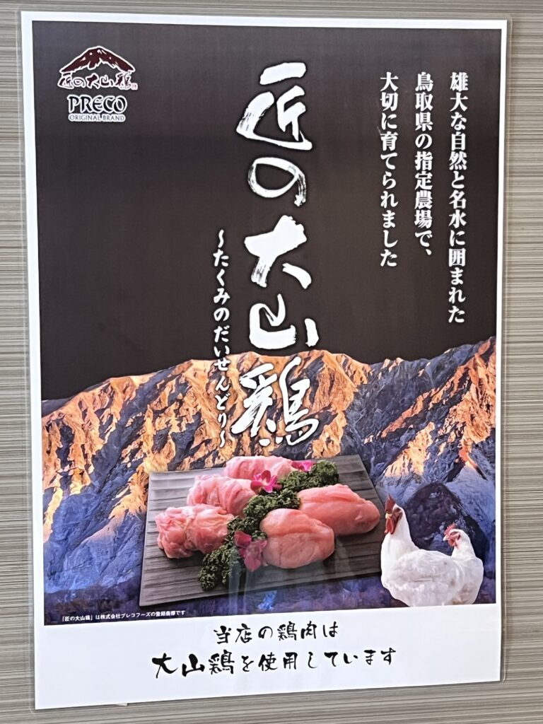 つけ蕎麦安土店内大山鶏ポップ