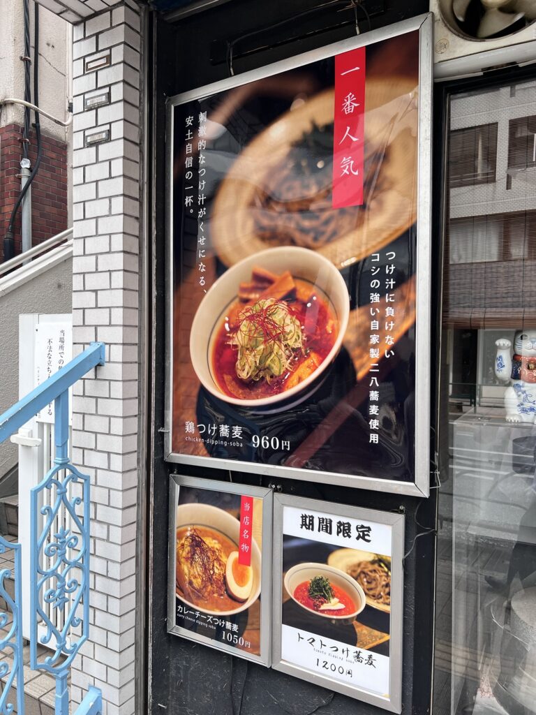 つけ蕎麦安土店頭看板メニュー