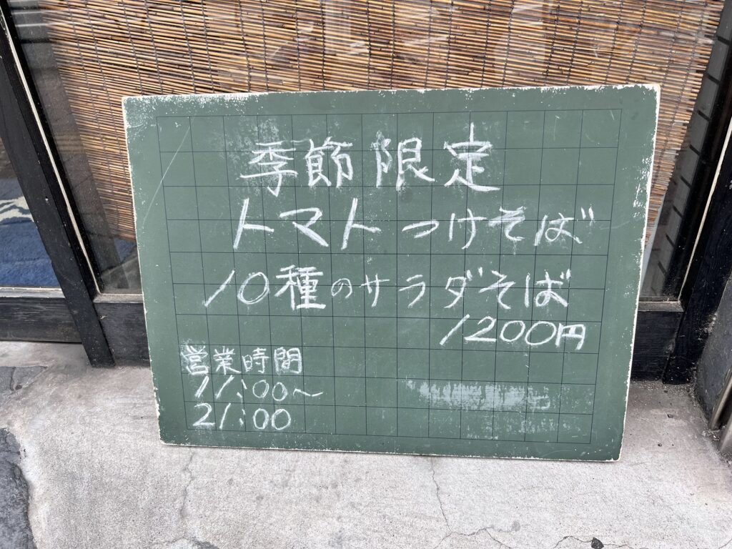 つけ蕎麦安土店頭季節限定メニュー黒板