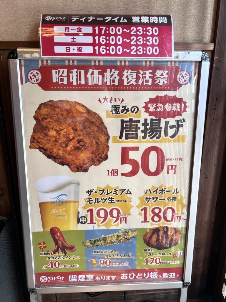 てけてけ昭和価格復活祭