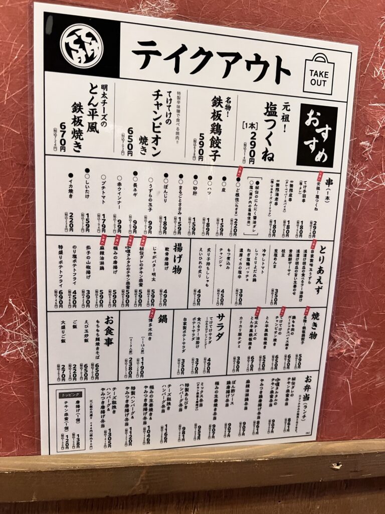 てけてけ持ち帰りメニュー一覧