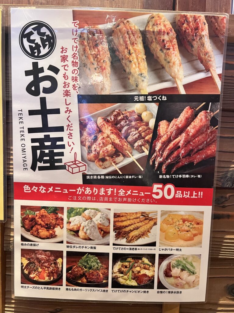 てけてけ持ち帰りポップ