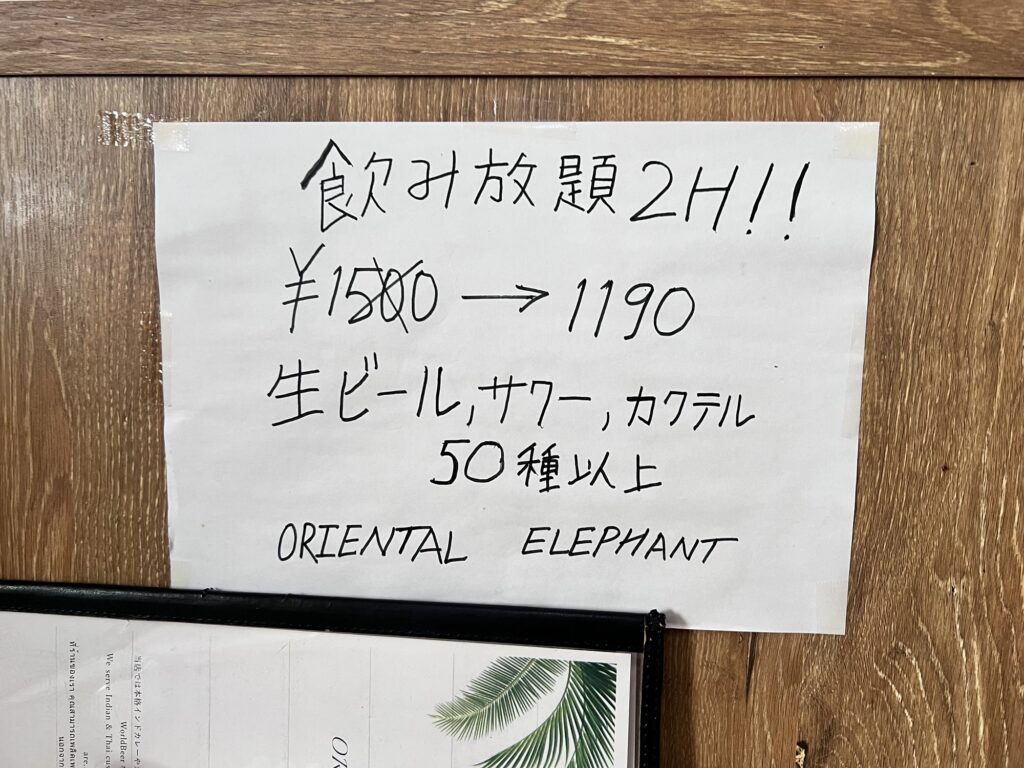 オリエンタルエレファント飲み放題の張り紙