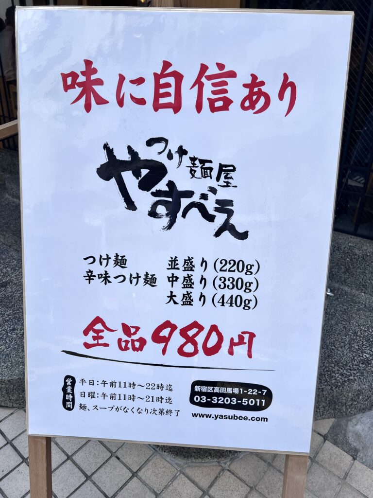 やすべえ店頭立て看板