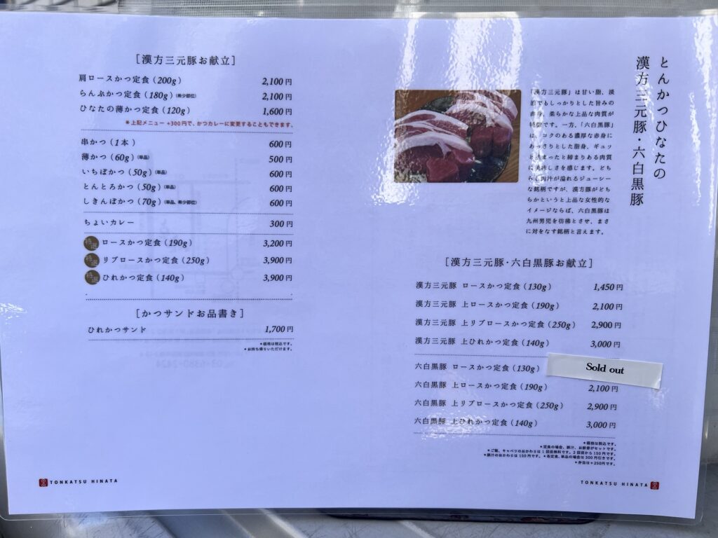 とんかつひなたメニュー表