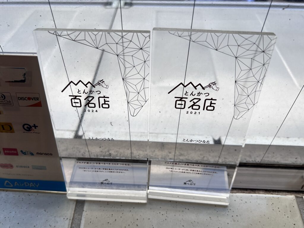 とんかつひなた百名店の盾