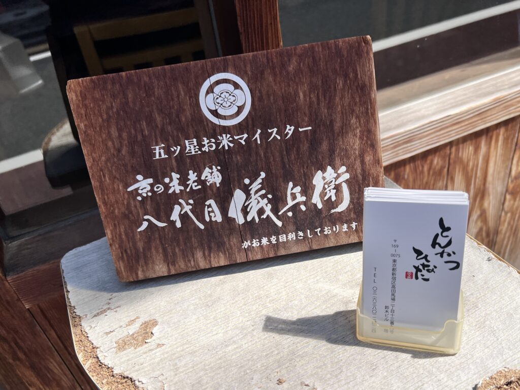 とんかつひなた五ツ星お米マイスター