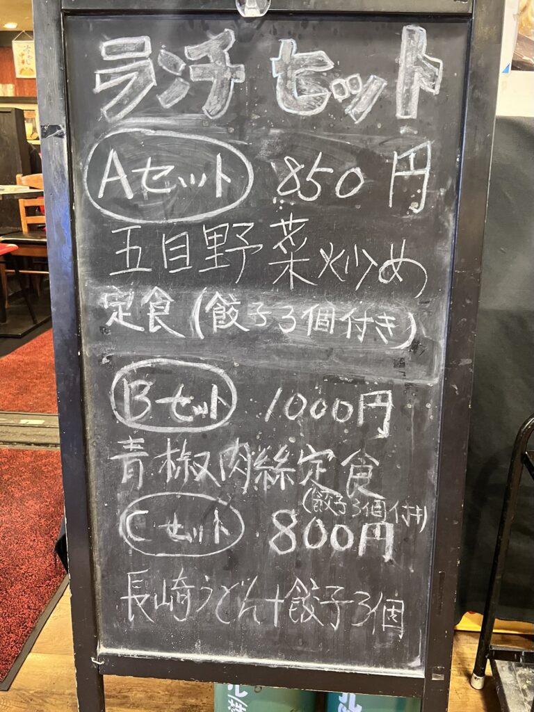 餃子の安亭店頭黒板日替わりランチ