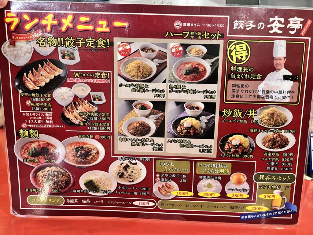 餃子の安亭店内ランチメニュー