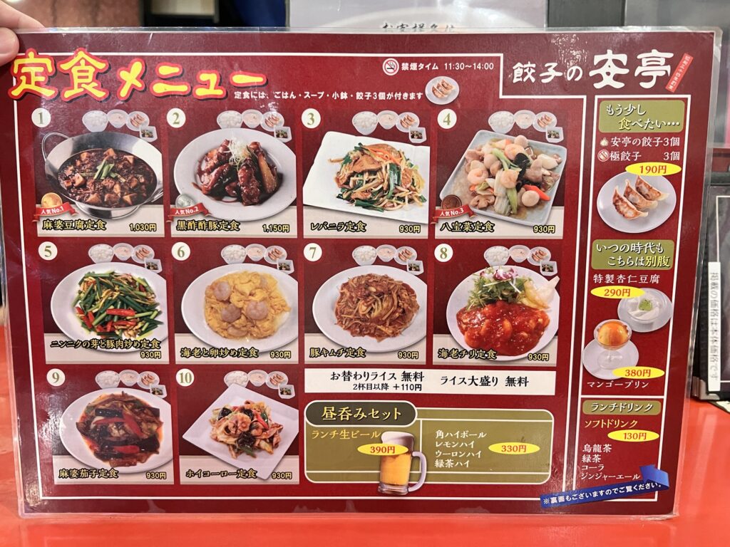 餃子の安亭店内定食メニュー