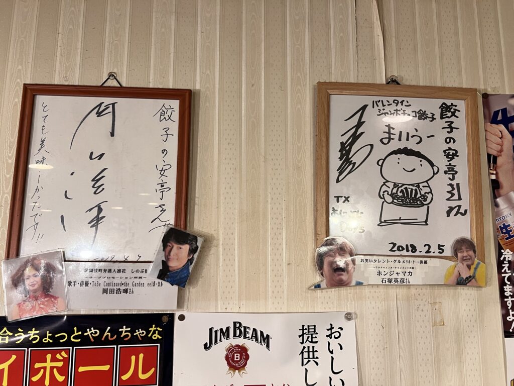 餃子の安亭芸能人サイン1