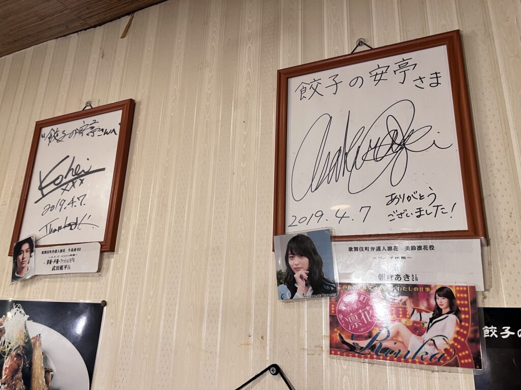 餃子の安亭芸能人サイン2