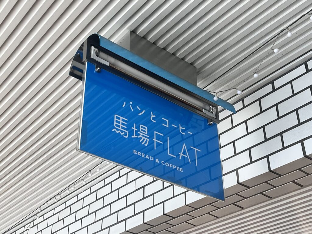 馬場FLAT吊り看板