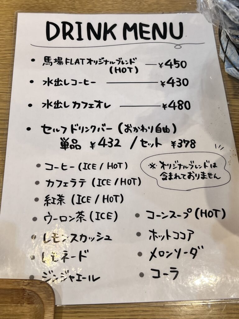 馬場FLATドリンクメニュー