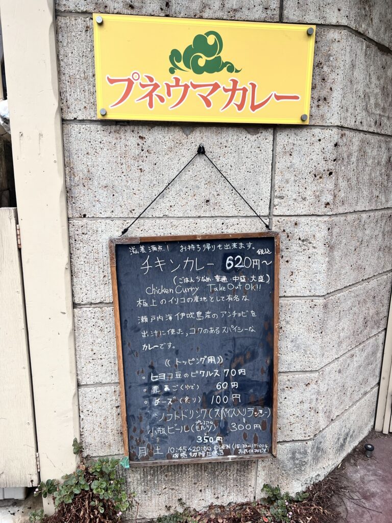 プネウマカレー看板