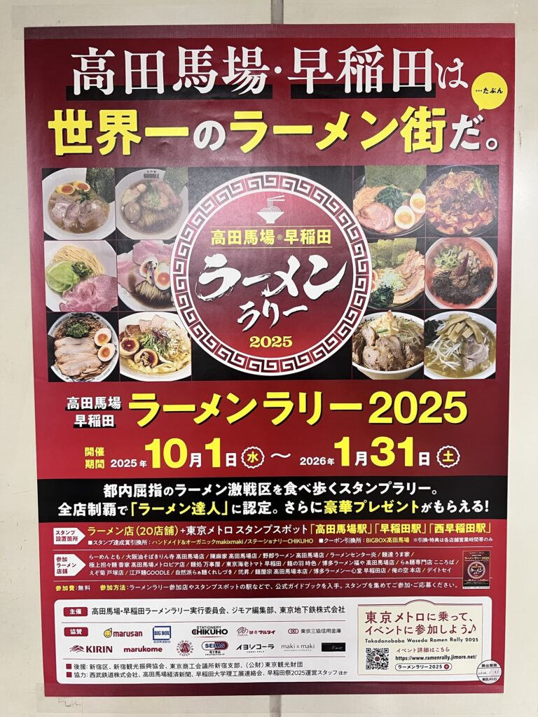 高田馬場ラーメンラリー特設コーナーポスターアップ