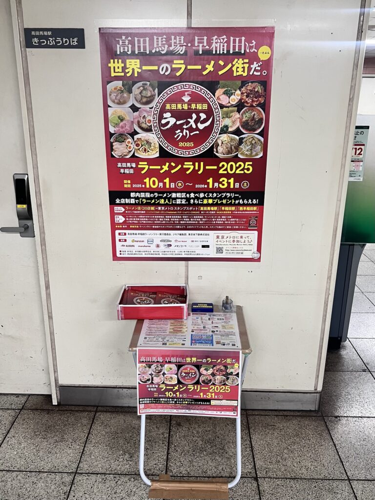 高田馬場駅ラーメンラリー2025特設コーナー