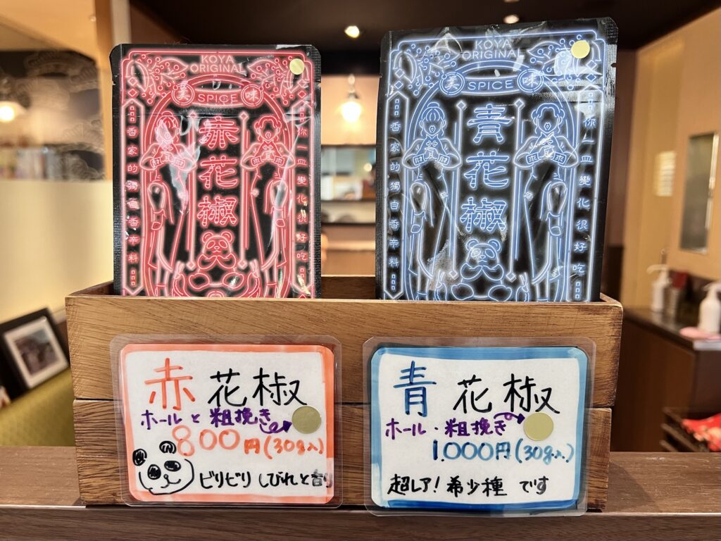 香家持ち帰り赤青花椒