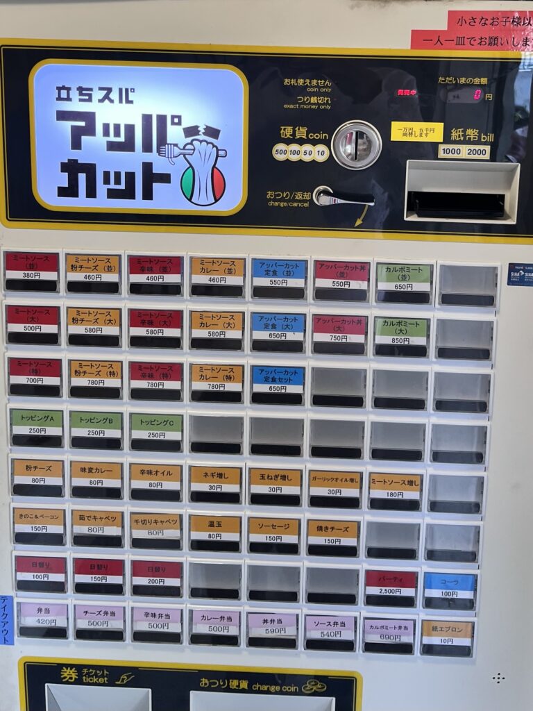 立ちスパアッパーカット券売機