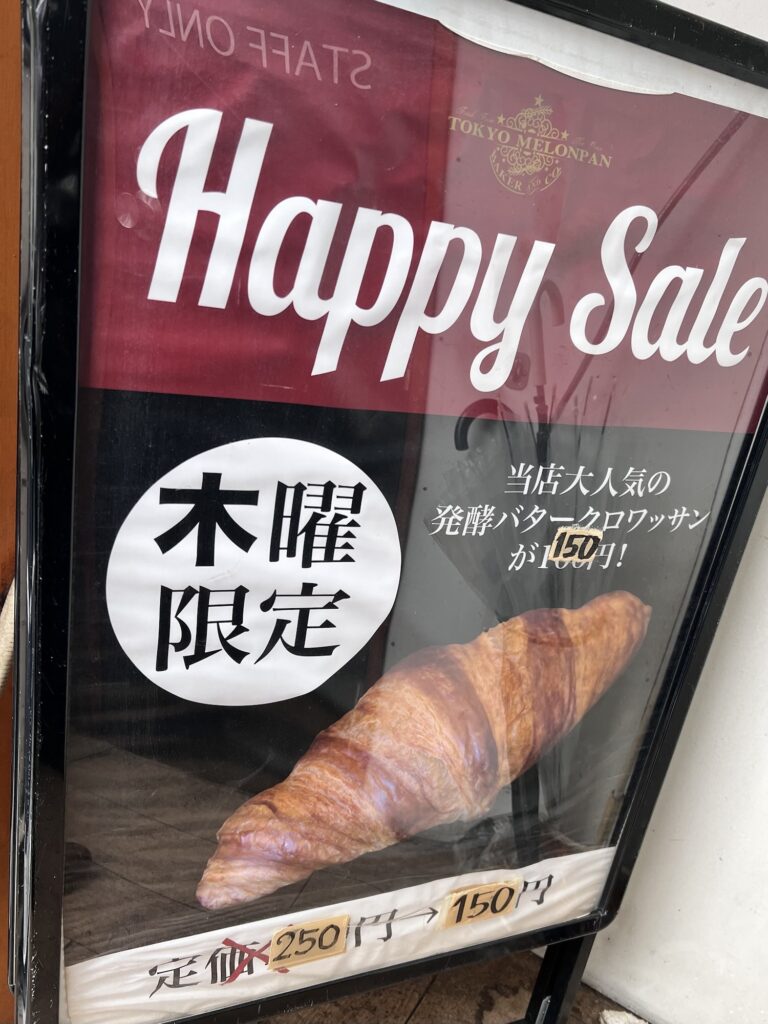 東京メロンパン木曜セール立て看板