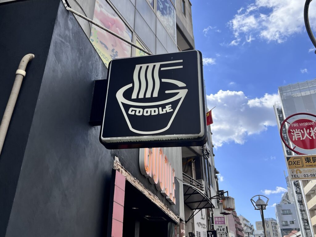 江戸麺GOODLE看板
