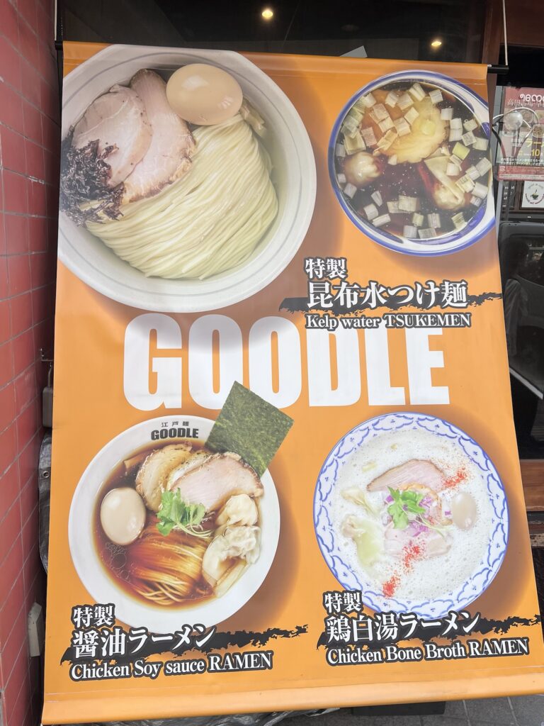 江戸麺GOODLE店頭垂れ幕