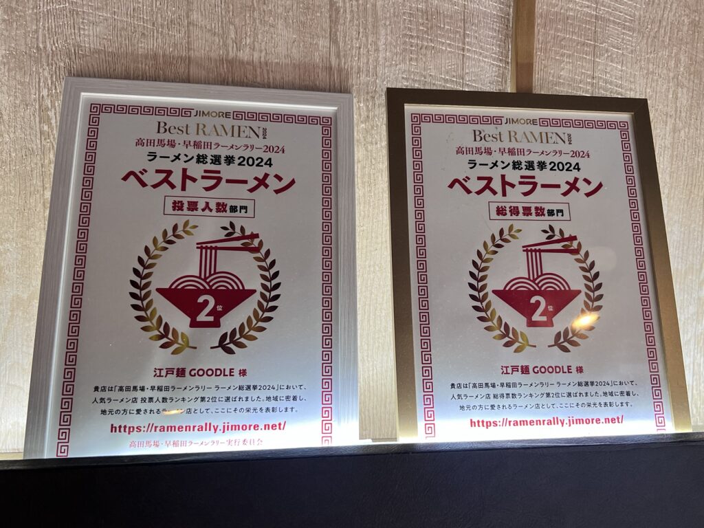 江戸麺GOODLEラーメンラリー2024の2位の額縁