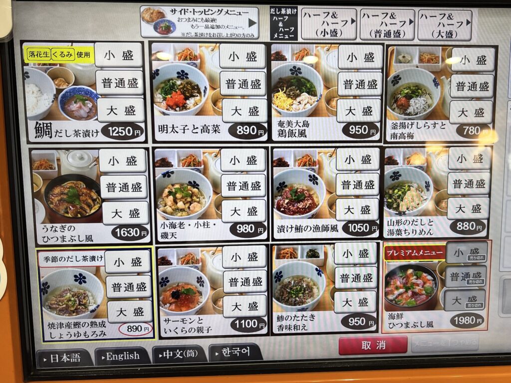 だし茶漬けえん券売機