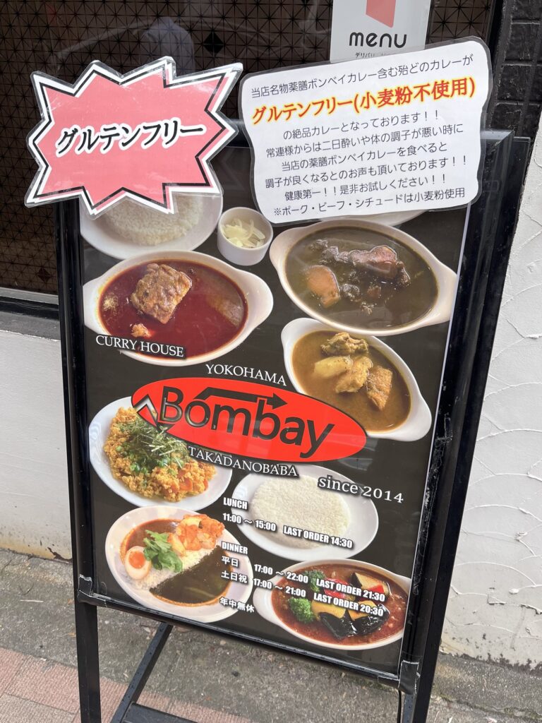 横浜ボンベイ店頭立て看板グルテンフリー