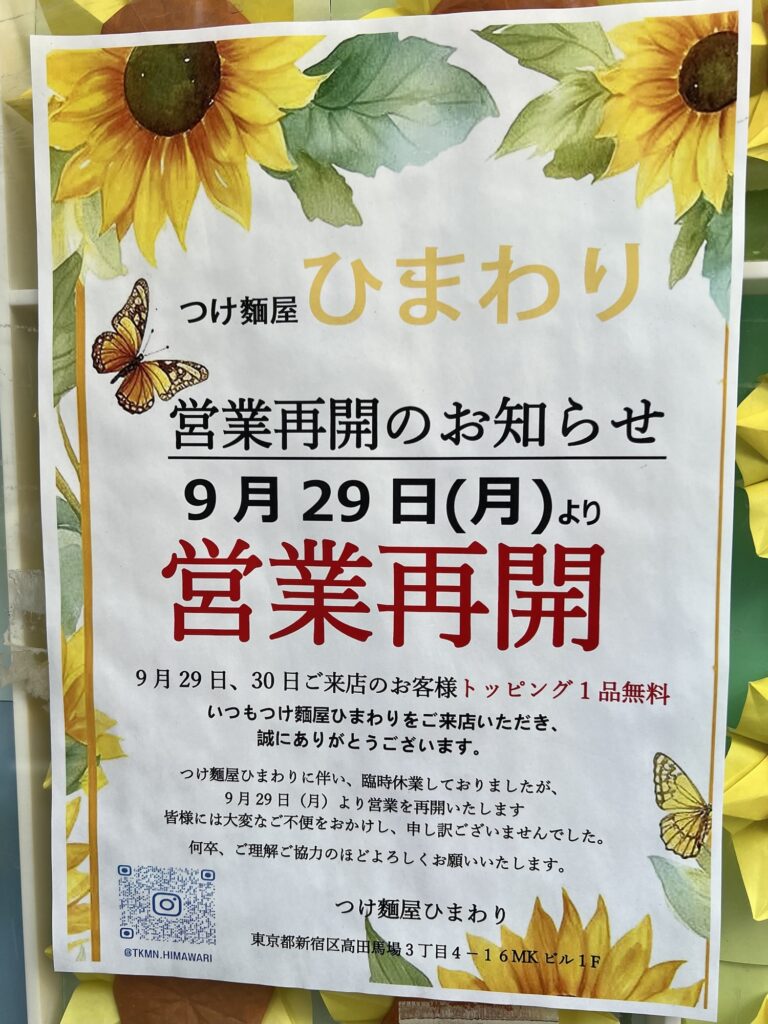 つけ麺屋ひまわり営業再開のお知らせ