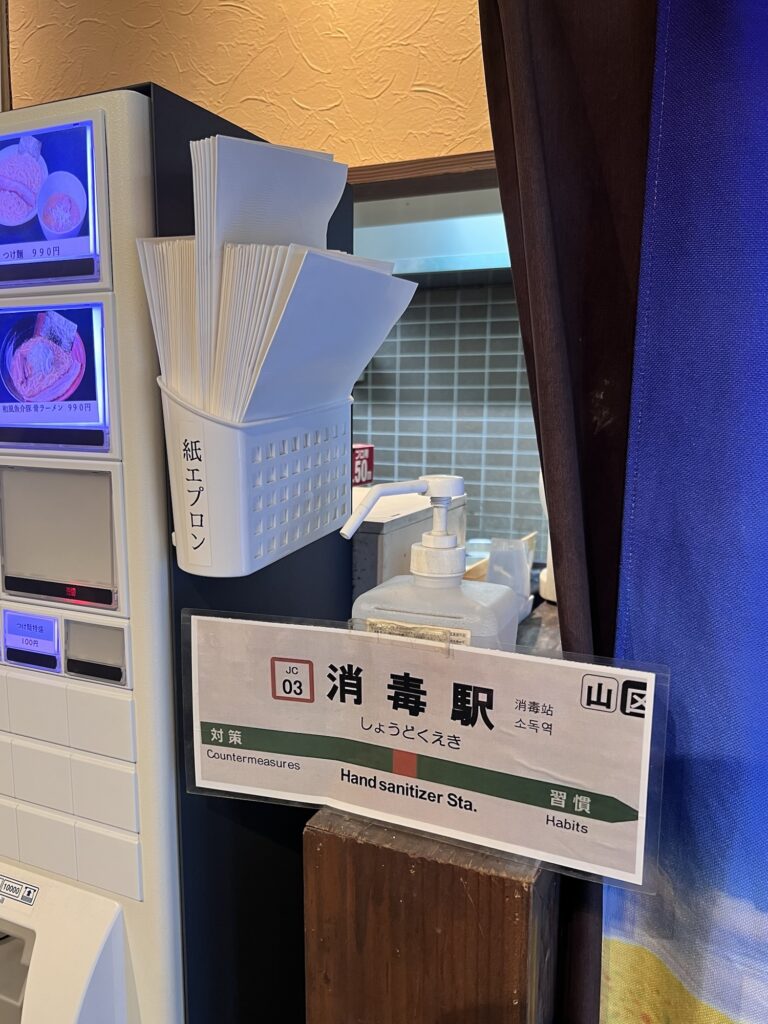 つけ麺屋ひまわり紙エプロンと消毒駅
