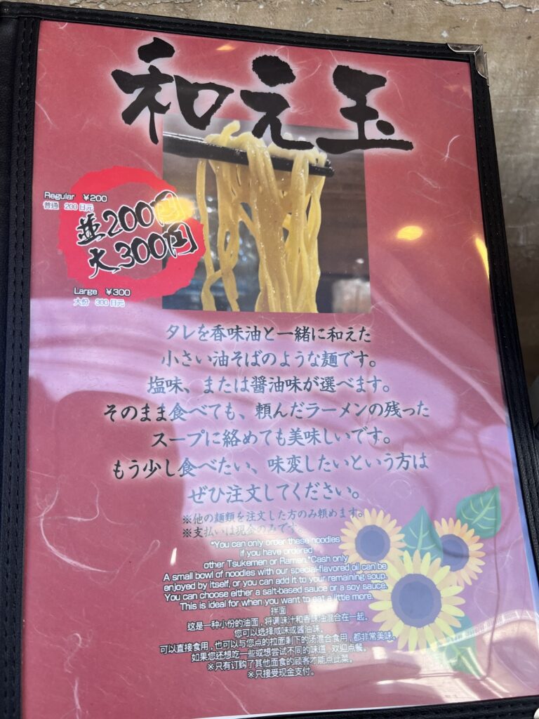 つけ麺屋ひまわりメニュー和え玉