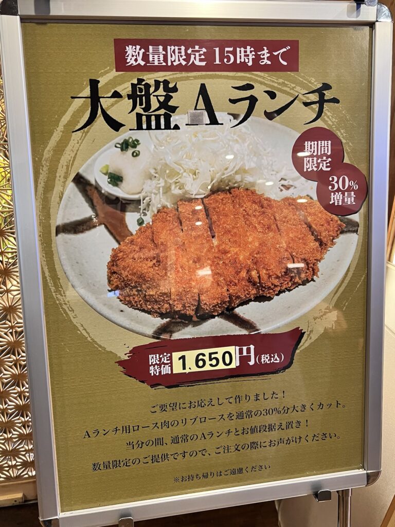 とん久Aランチ増量ポップ