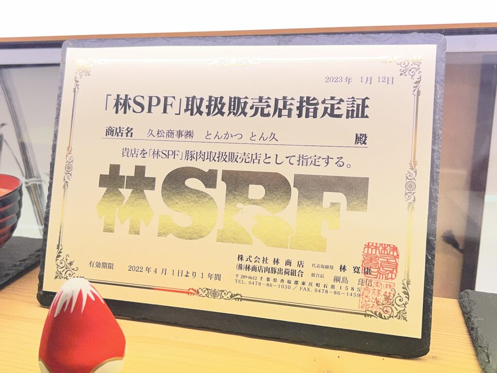 とん久林SPF取扱販売店指定証
