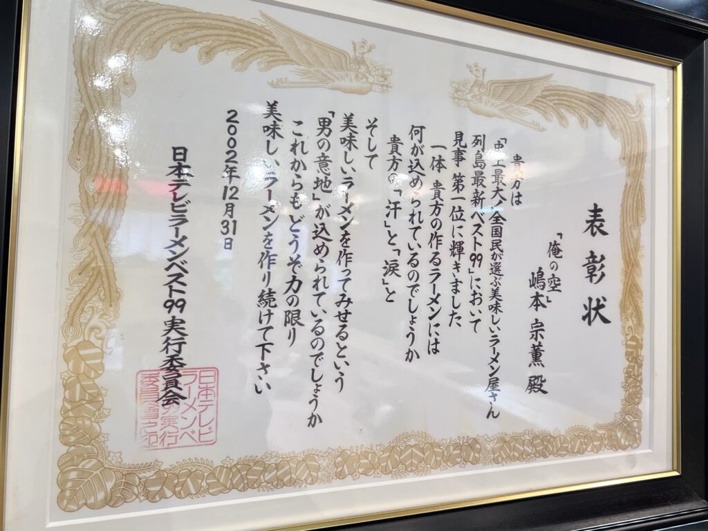 俺の空日テレラーメン企画の表彰額