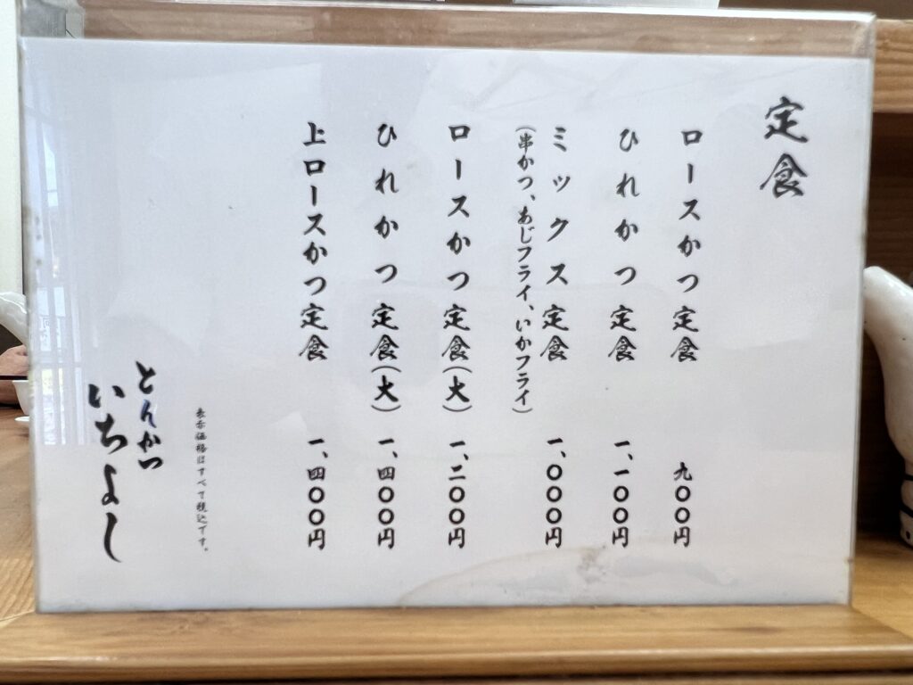 いちよし卓上メニュー