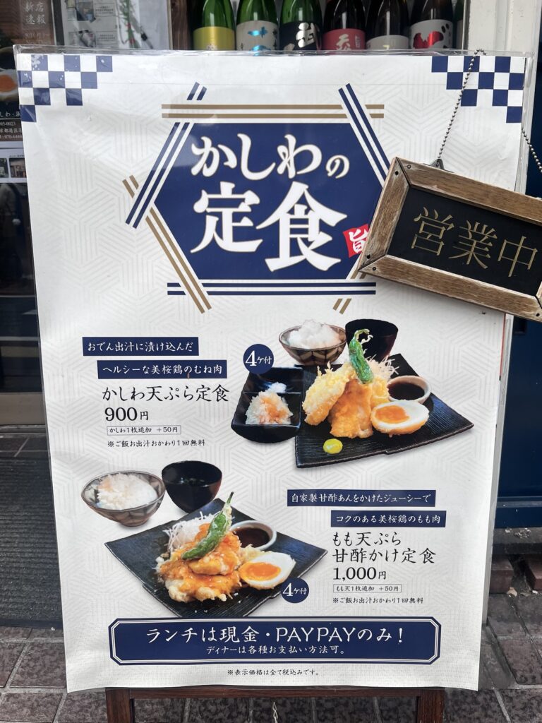 かしわ店頭立て看板ランチメニュー