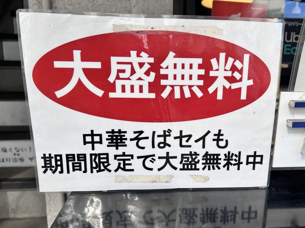 デイトセイ中華そばも大盛り無料ポップ