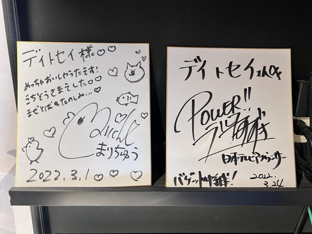 デイトセイ有名人サイン